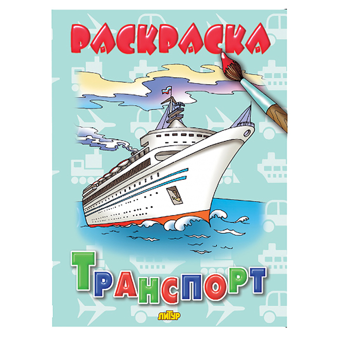 Раскраска. Транспорт