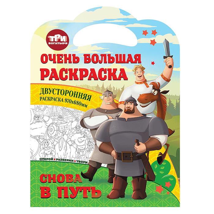 Очень большая раскраска. Три богатыря. Снова в путь