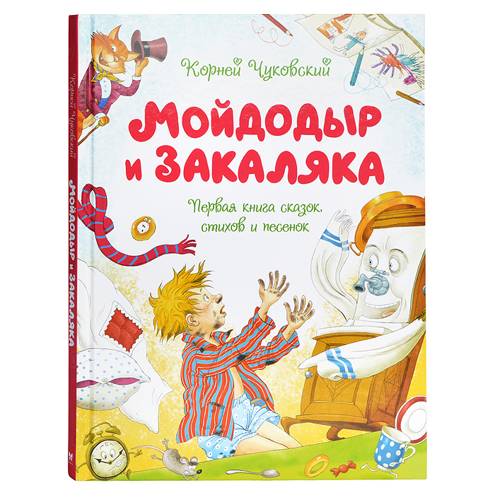 Мойдодыр и Закаляка. Первая книга сказок, стихов и песенок. Чуковский К. 