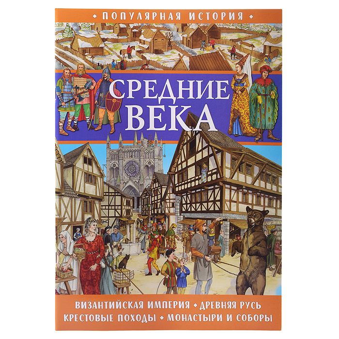 Популярная история. Средние века