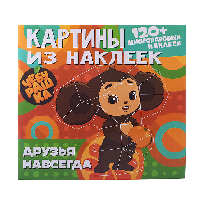 Картины из наклеек. Чебурашка. Друзья навсегда