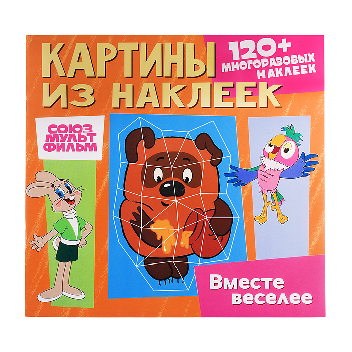 Картины из наклеек. Союзмультфильм. Ну погоди, Попугай Кеша, Винни-Пух. Вместе веселее