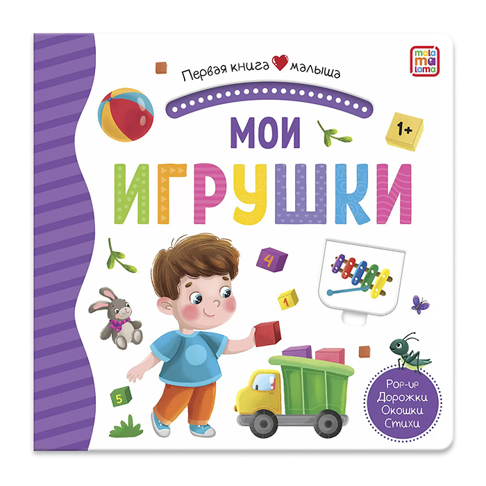 Первая книга малыша. Мои игрушки