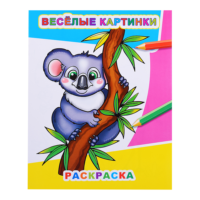 Книга Звездочка. Веселые картинки