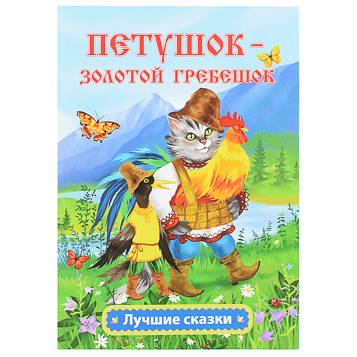 Петушок - золотой гребешок: русская народная сказка в обработке А.Н. Толстого