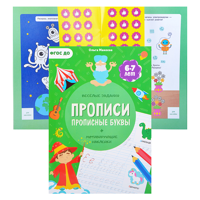 Прописи с наклейками. Серия Учимся весело. Прописные буквы. 21*29,7см. 24 стр. 