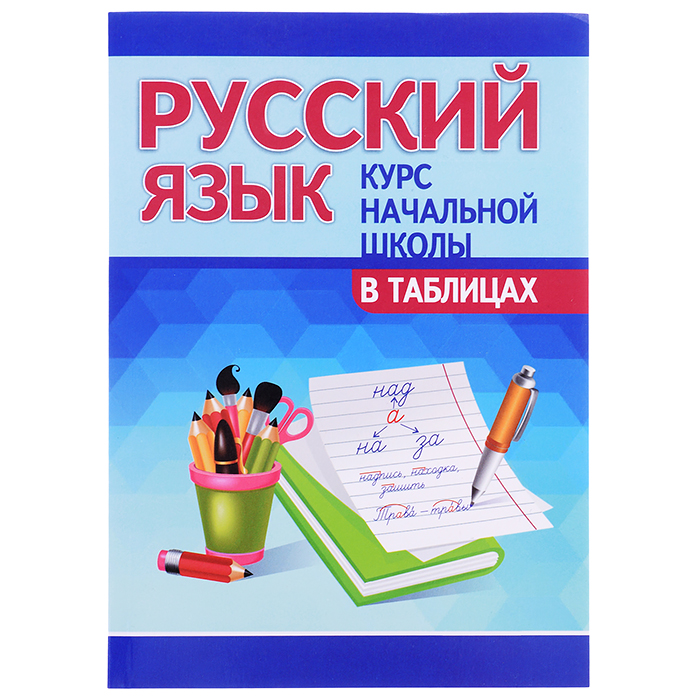 Курс начальной школы в таблицах "Русский язык"