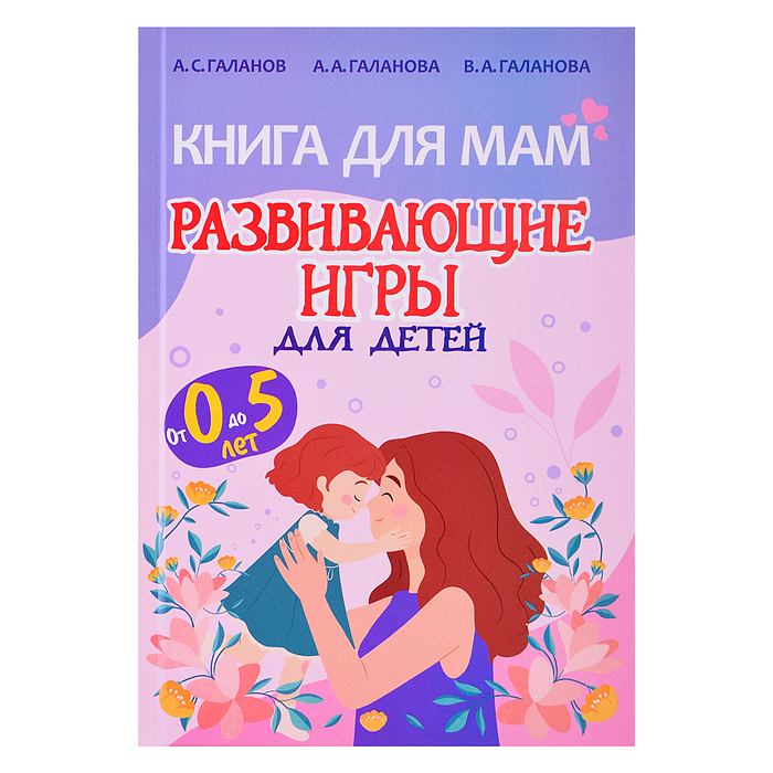 Книга для Мам. Развивающие игры для детей