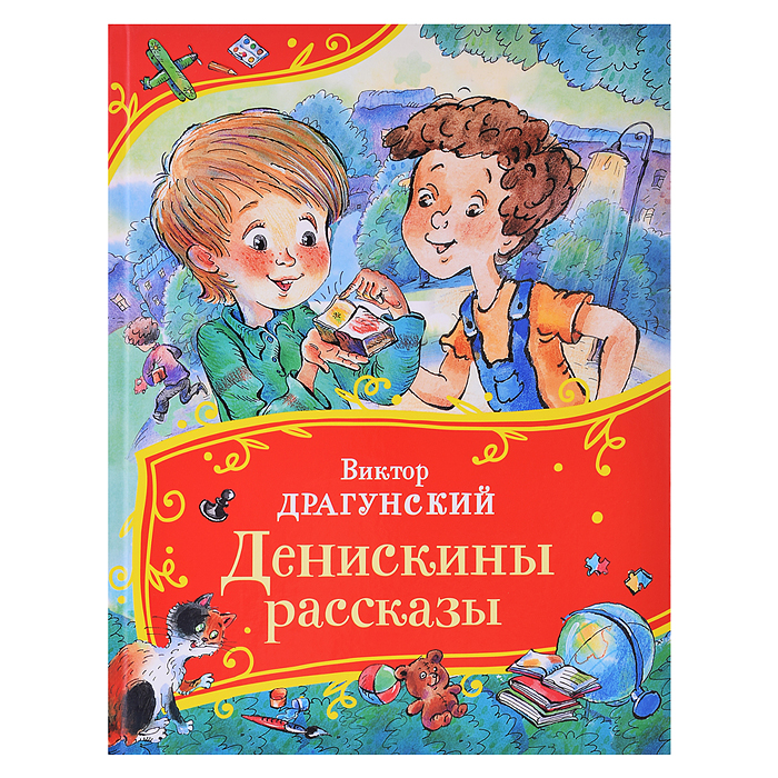 Драгунский В. Денискины рассказы (Все-все-все сказки)