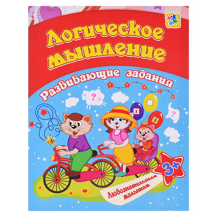 Сборник развивающих заданий. Логическое мышление: для детей от 3 лет