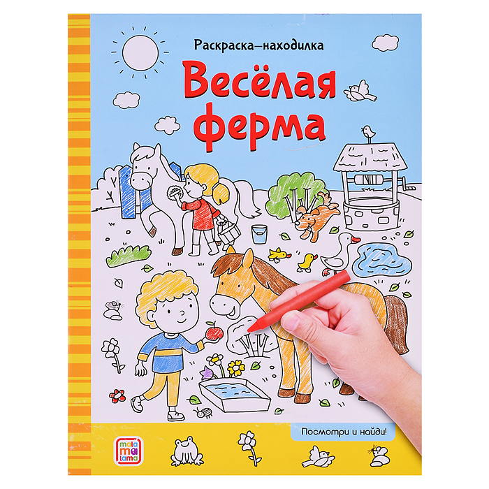 Раскраски-находилки. Весёлая ферма