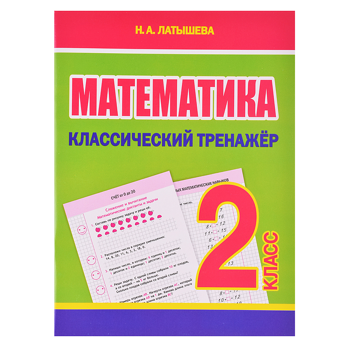 Классический тренажёр. Математика 2 класс