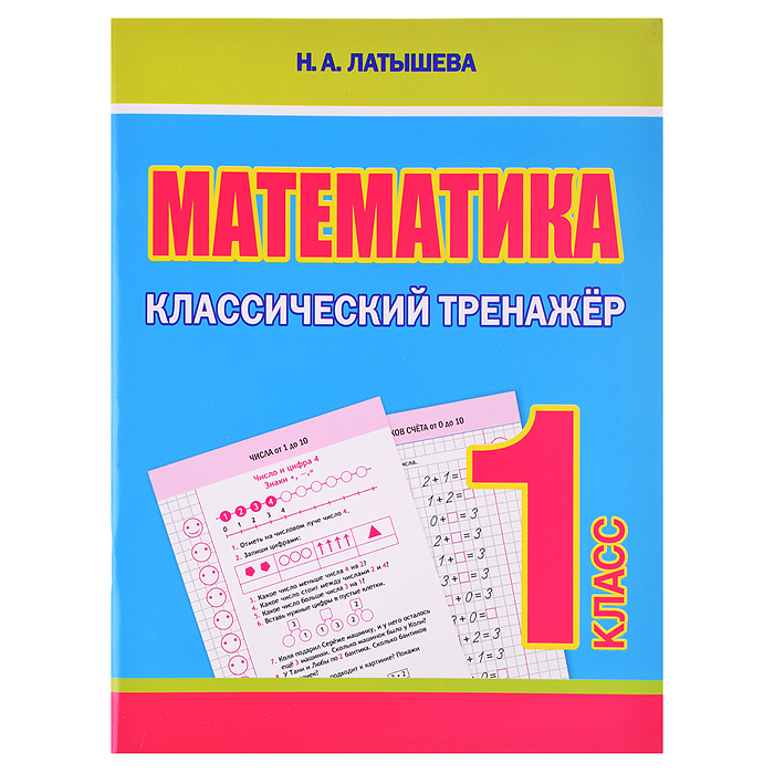 Классический тренажёр. Математика 1 класс