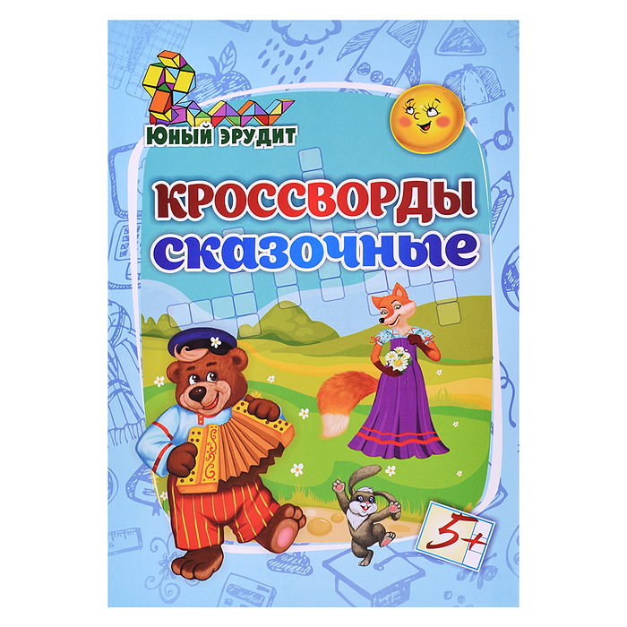 Юный эрудит. Кроссворды сказочные: для детей от 5 лет