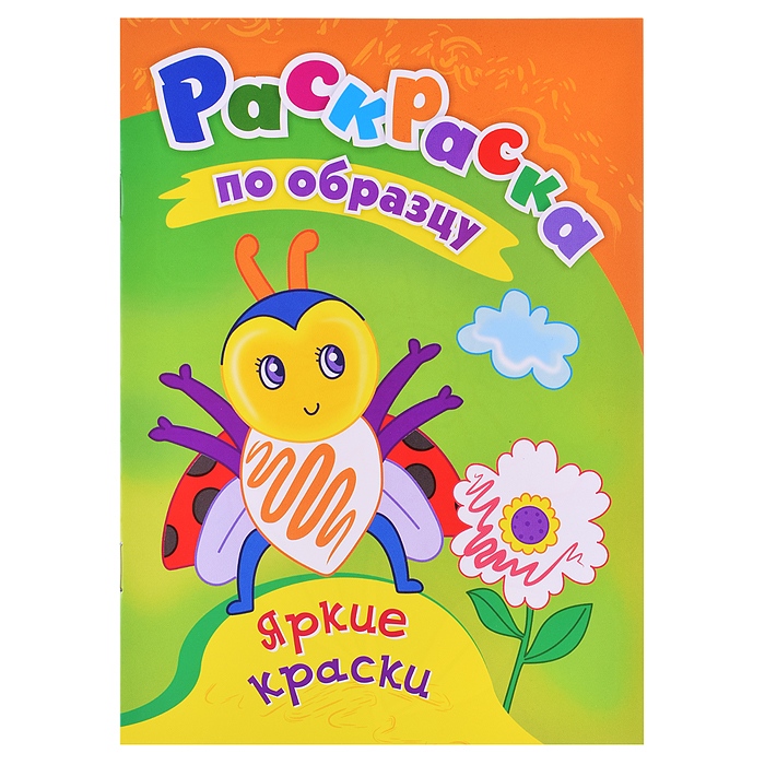 Раскраски по образцу. Яркие краски: детям 3-4 лет