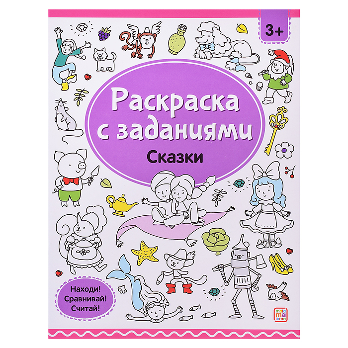 Раскраски с заданиями. Сказки