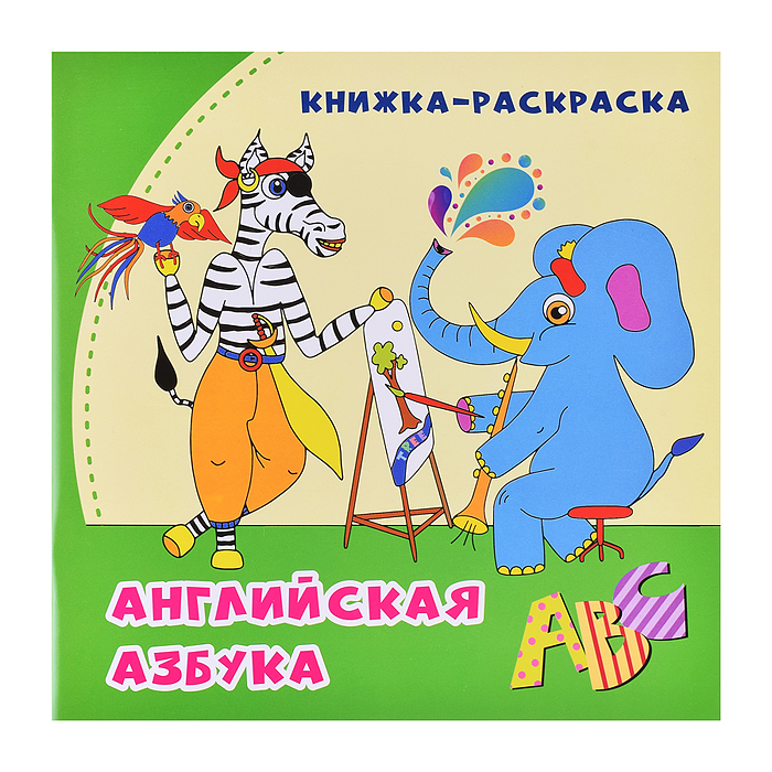 Английская азбука: книжка-раскраска в стихах