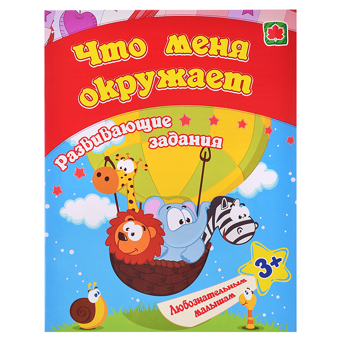 Сборник развивающих заданий. Что меня окружает: для детей от 3 лет