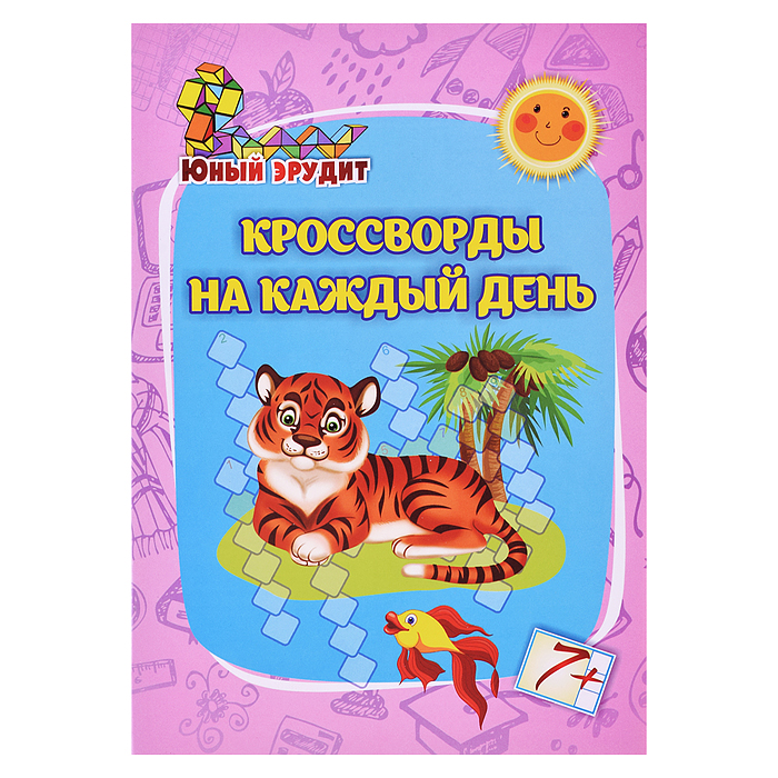 Юный эрудит. Кроссворды на каждый день: для детей от 7 лет