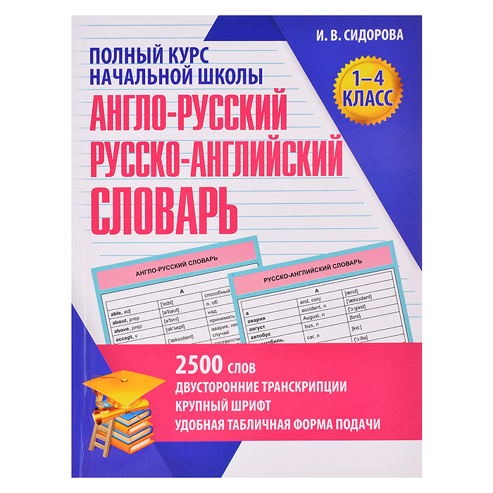 Англо-Русский. Русско-Английский словарь. 1-4 класс