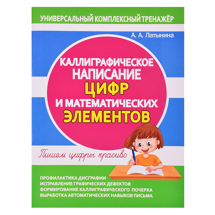 Каллиграфическое написание Цифр и Математических элементов