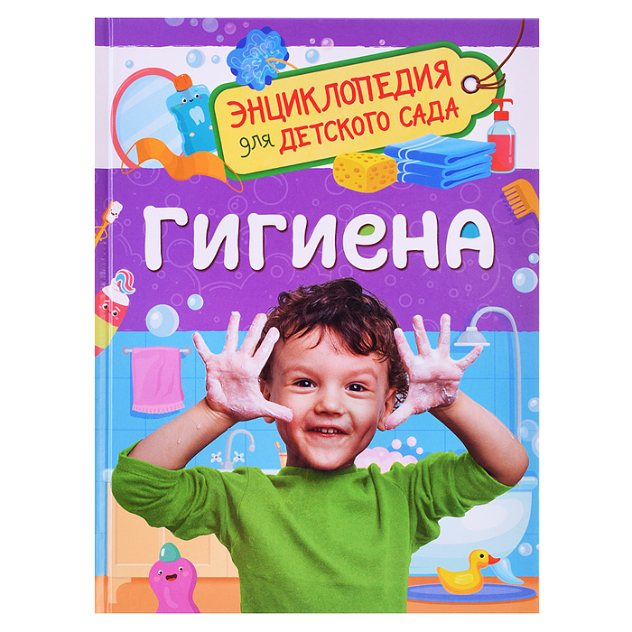 Гигиена (Энциклопедия для детского сада)