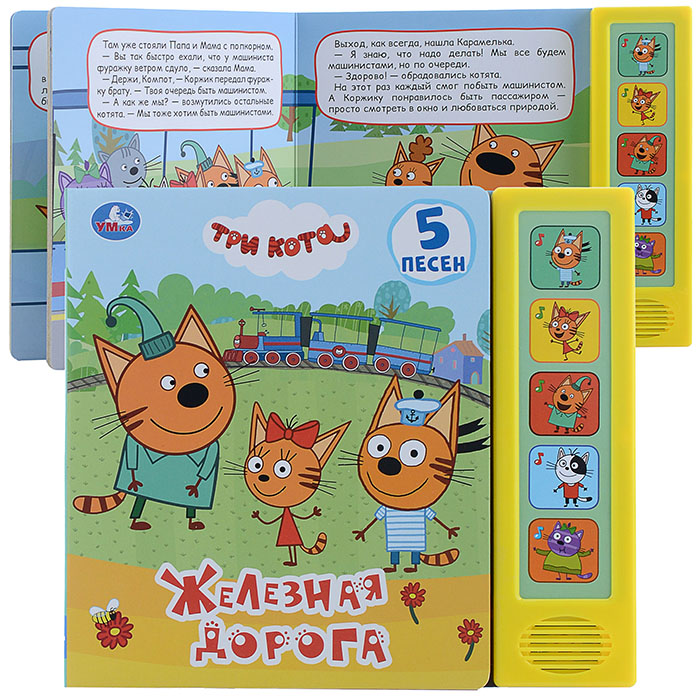 Железная дорога. Три кота (5 звук. кнопок) Железная дорога. Три кота (5 звук. кнопок)