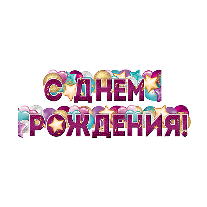 Гирлянда "С Днем Рождения!" (1,60 м) Гирлянда "С Днем Рождения!" (1,60 м)