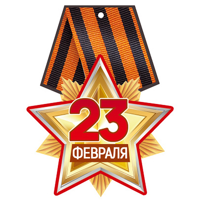Медаль. 23 февраля. Двухсторонняя,