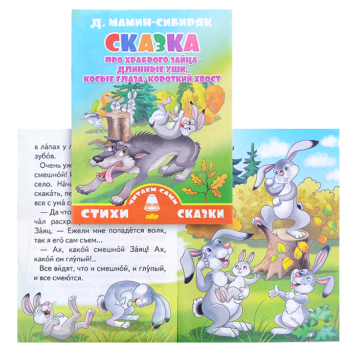 Сказка про храброго зайца-длинные уши. Мамин-Сибиряк Д.Н. Сказка про храброго зайца-длинные уши. Мамин-Сибиряк Д.Н.