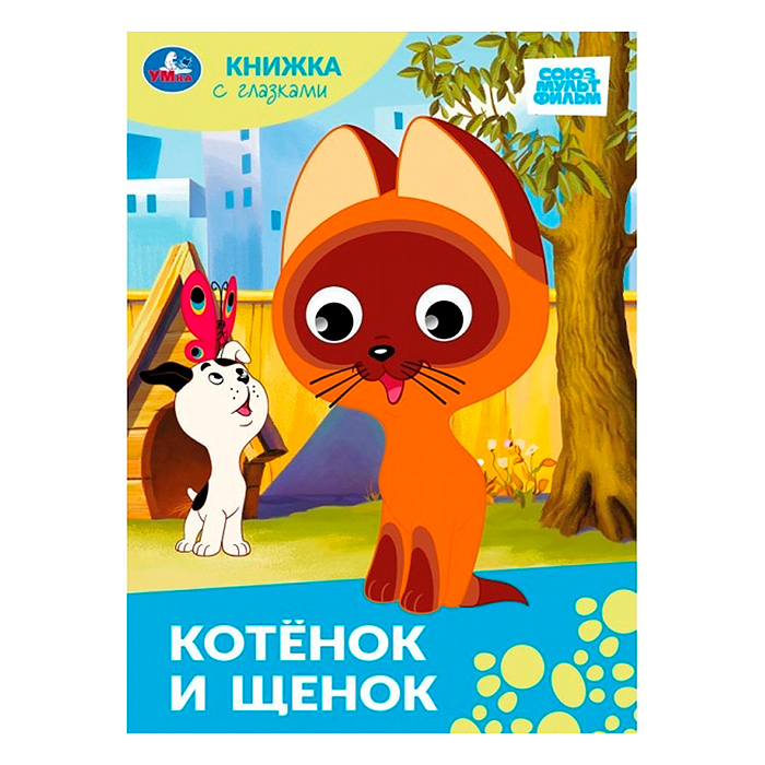 Котёнок и щенок.Союзмультфильм. Книжка с глазками. Котёнок и щенок.Союзмультфильм. Книжка с глазками.