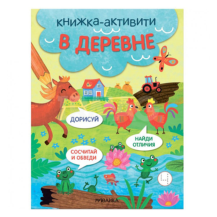 Книжки-активити. Найди, сосчитай, дорисуй. В деревне Книжки-активити. Найди, сосчитай, дорисуй. В деревне