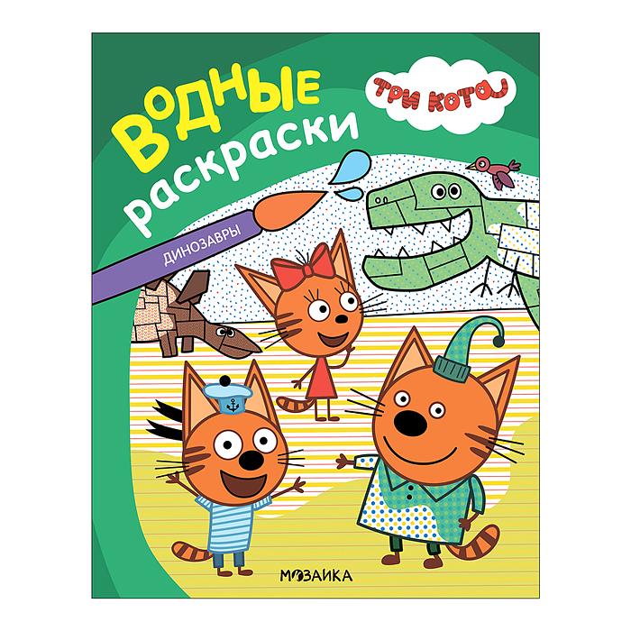 Три кота. Водные раскраски. Динозавры Три кота. Водные раскраски. Динозавры