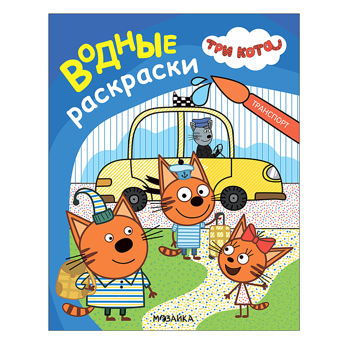 Три кота. Водные раскраски. Транспорт Три кота. Водные раскраски. Транспорт