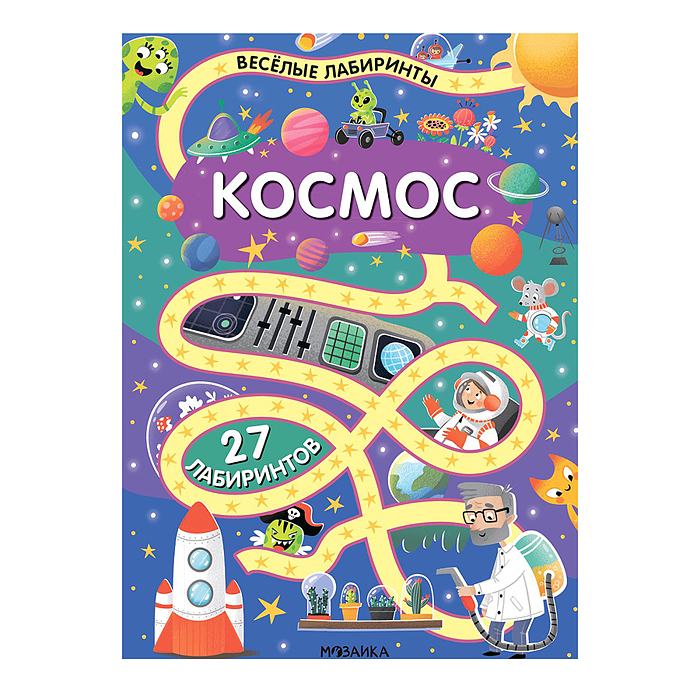 Весёлые лабиринты. Космос Весёлые лабиринты. Космос