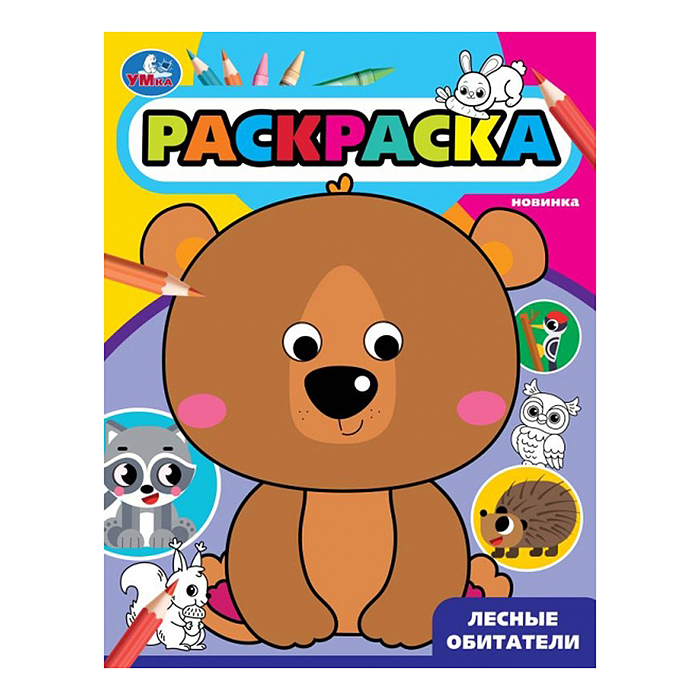 Лесные обитатели. Раскраска с глазками. Лесные обитатели. Раскраска с глазками.