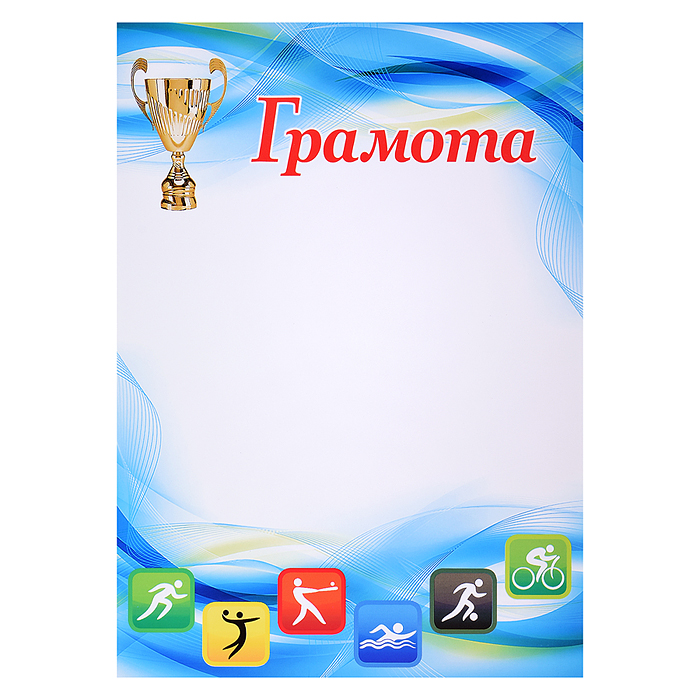 Грамота спортивная А4 (для принтера, бумага мелованная 150 г/м) Грамота спортивная А4 (для принтера, бумага мелованная 150 г/м)