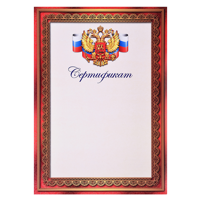Сертификат с Российской символикой А4 (для принтера, бумага мелованная 150 г/м) Сертификат с Российской символикой А4 (для принтера, бумага мелованная 150 г/м)