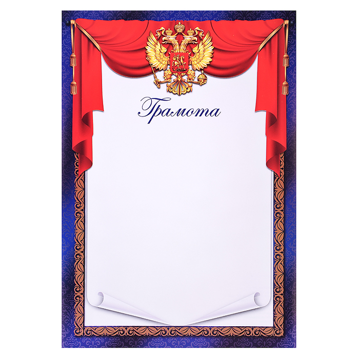 Грамота с гербом А4 (для принтера, бумага мелованная 150 г/м) Грамота с гербом А4 (для принтера, бумага мелованная 150 г/м)