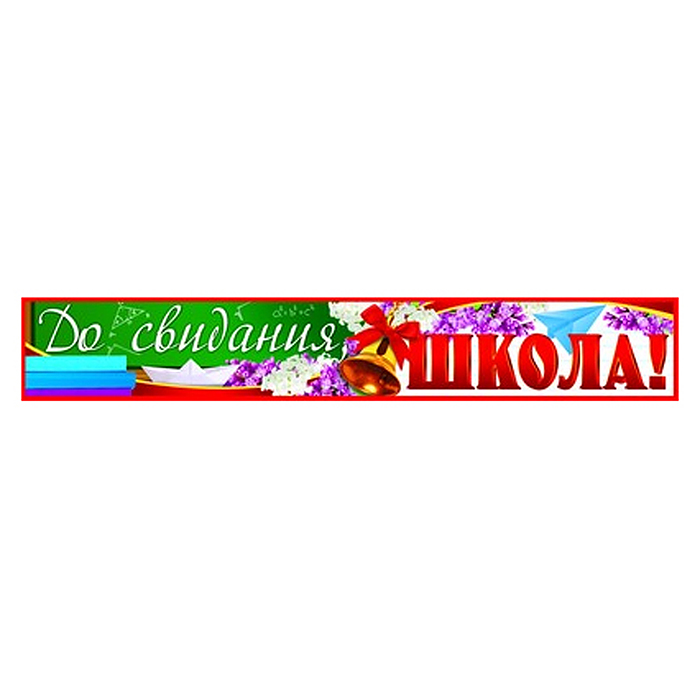 Плакат-полоса. До свидания, школа!