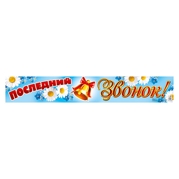 Плакат-полоса. Последний звонок!