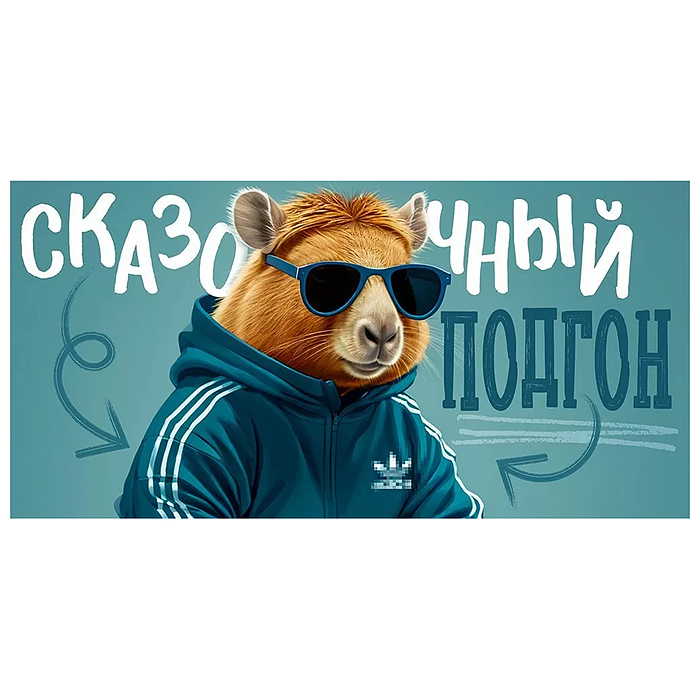 Конверт для денег "Сказочный подгон"
