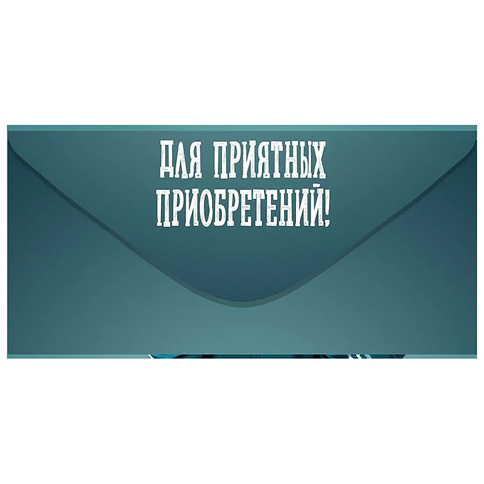 Конверт для денег "Сказочный подгон"