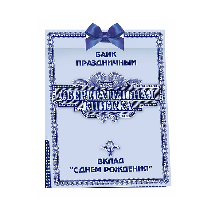 Сберегательная книжка. Вклад "С Днем Рождения!"