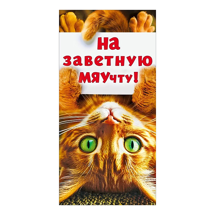 Конверт для денег "На заветную МЯУчту"
