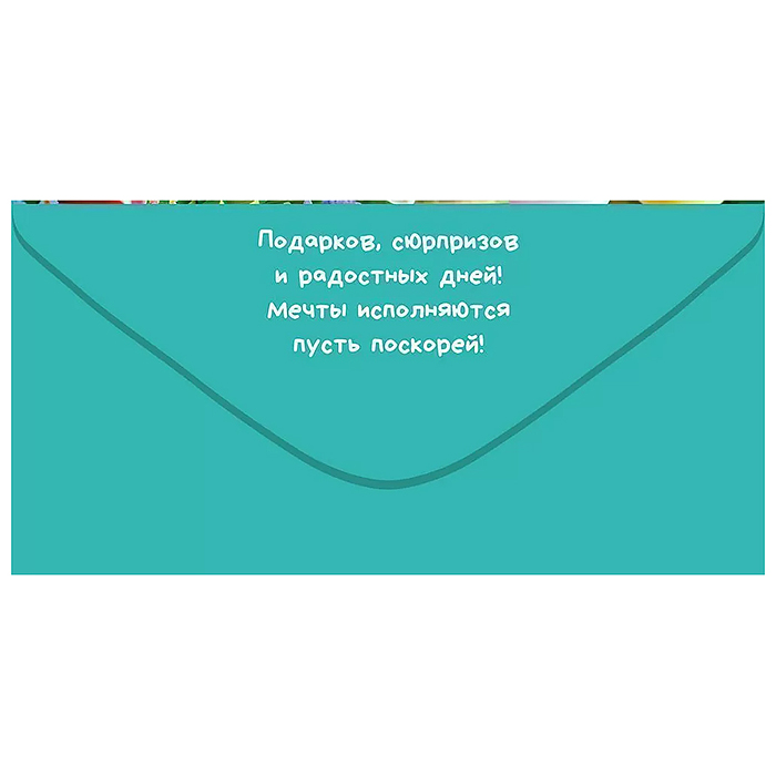 Конверт для денег "С Днем рождения!"