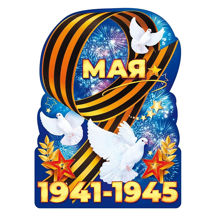 Плакат "9 Мая 1941-1945!"