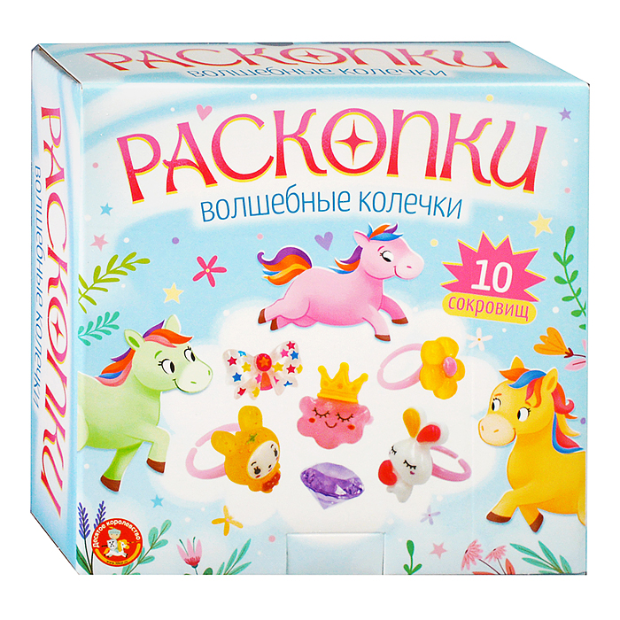 Раскопки "Волшебные колечки" (10 сокровищ)