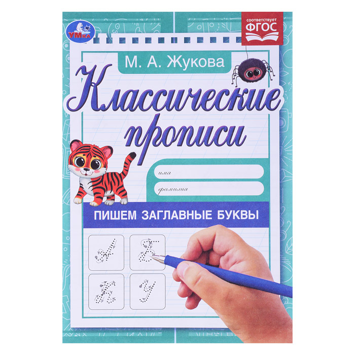 Пишем заглавные буквы. Жукова М.А. Классические прописи. Пишем заглавные буквы. Жукова М.А. Классические прописи.