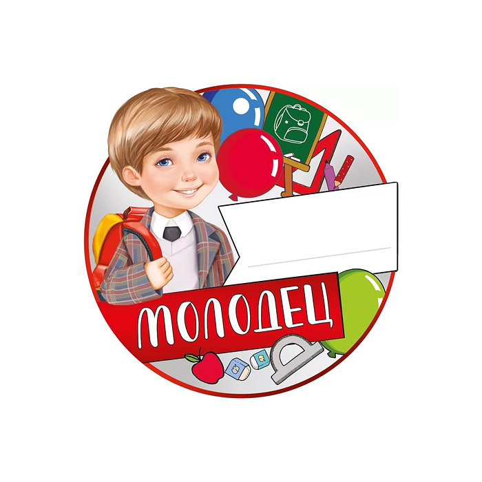 Медаль "Молодец" картон, уф-лак Медаль "Молодец" картон, уф-лак